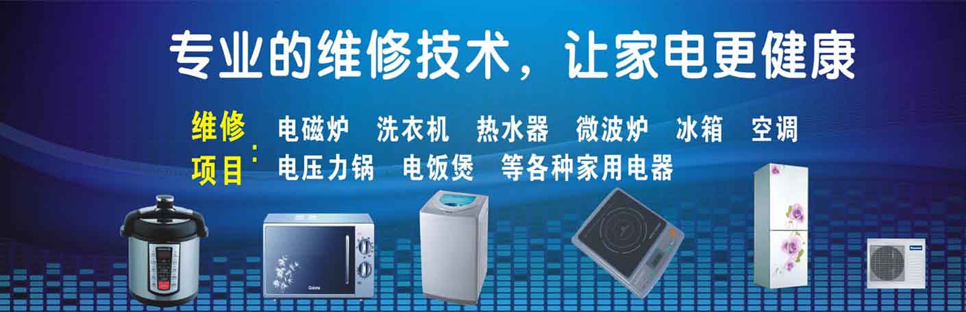 花都旧区家电维修上门服务